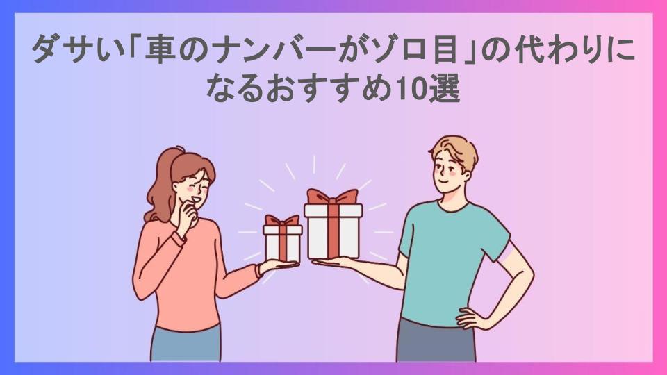 ダサい「車のナンバーがゾロ目」の代わりになるおすすめ10選